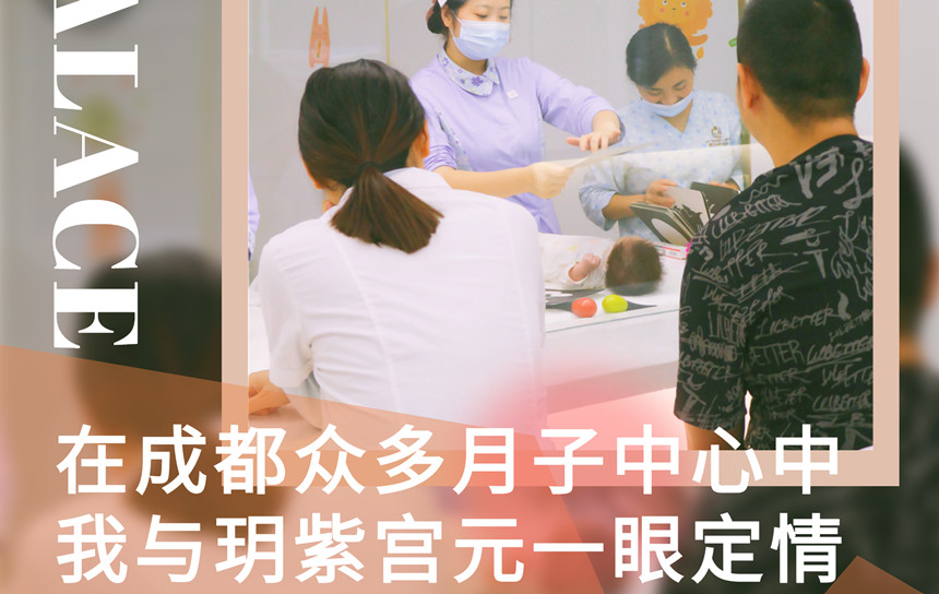 在成都眾多月子中心中，我與玥紫宮元一眼定情